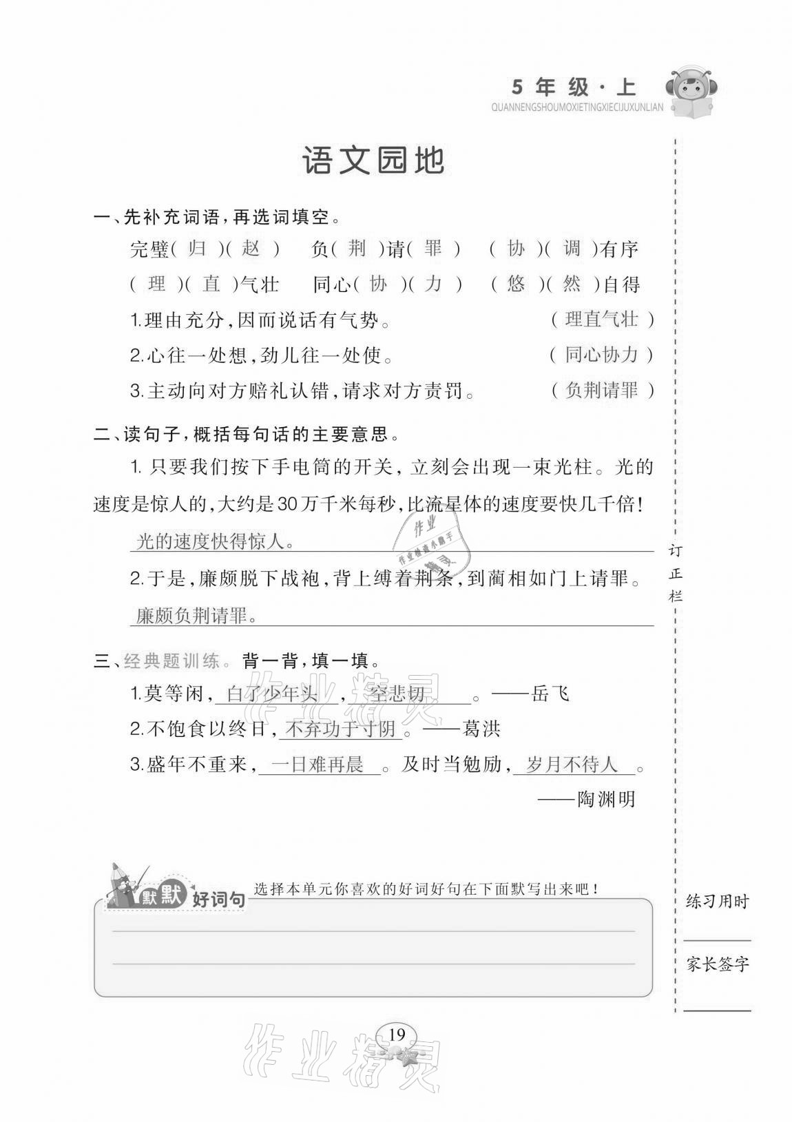 2020年全能手默寫聽寫詞句訓(xùn)練五年級上冊人教版 參考答案第19頁