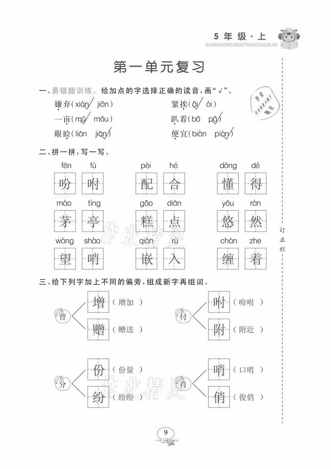 2020年全能手默寫(xiě)聽(tīng)寫(xiě)詞句訓(xùn)練五年級(jí)上冊(cè)人教版 參考答案第9頁(yè)