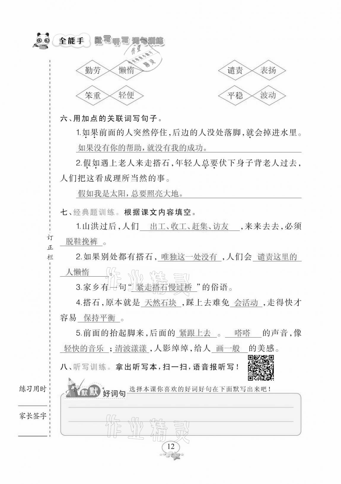 2020年全能手默寫聽寫詞句訓(xùn)練五年級上冊人教版 參考答案第12頁