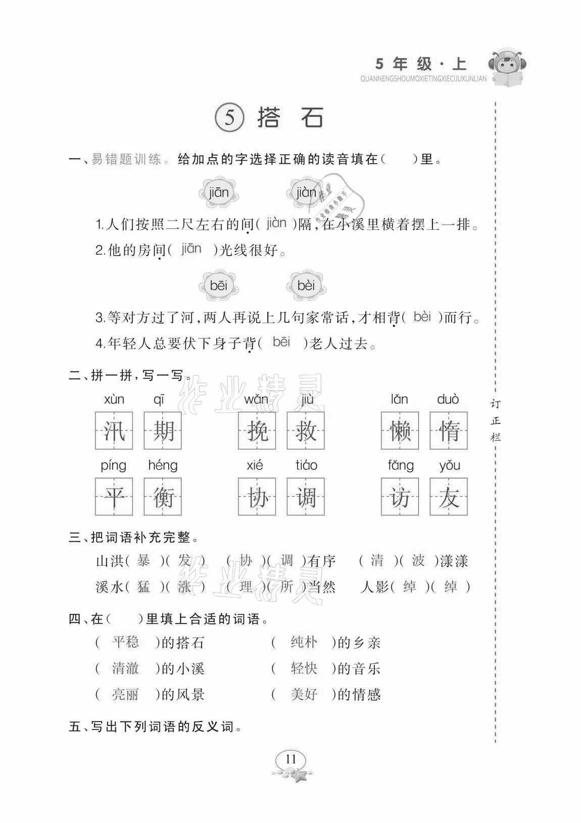 2020年全能手默寫聽寫詞句訓(xùn)練五年級(jí)上冊(cè)人教版 參考答案第11頁