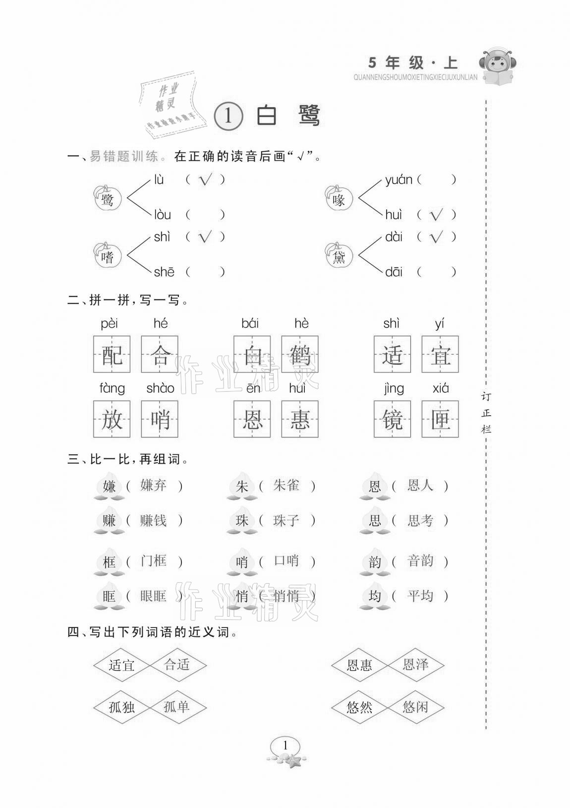 2020年全能手默寫聽寫詞句訓(xùn)練五年級(jí)上冊(cè)人教版 參考答案第1頁