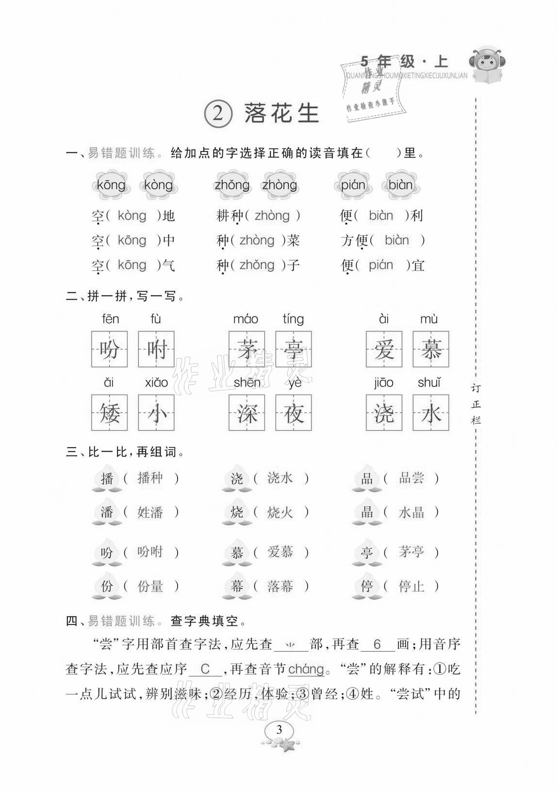 2020年全能手默寫聽寫詞句訓(xùn)練五年級(jí)上冊(cè)人教版 參考答案第3頁