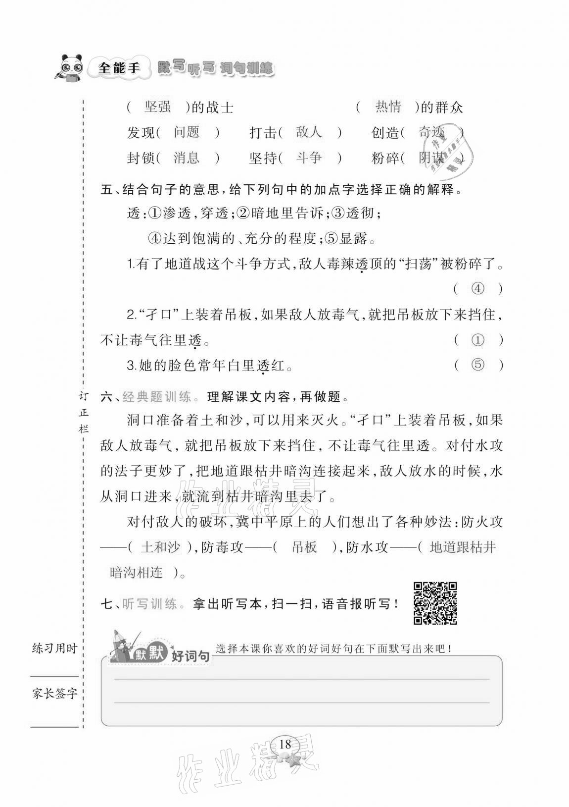 2020年全能手默寫聽寫詞句訓(xùn)練五年級上冊人教版 參考答案第18頁