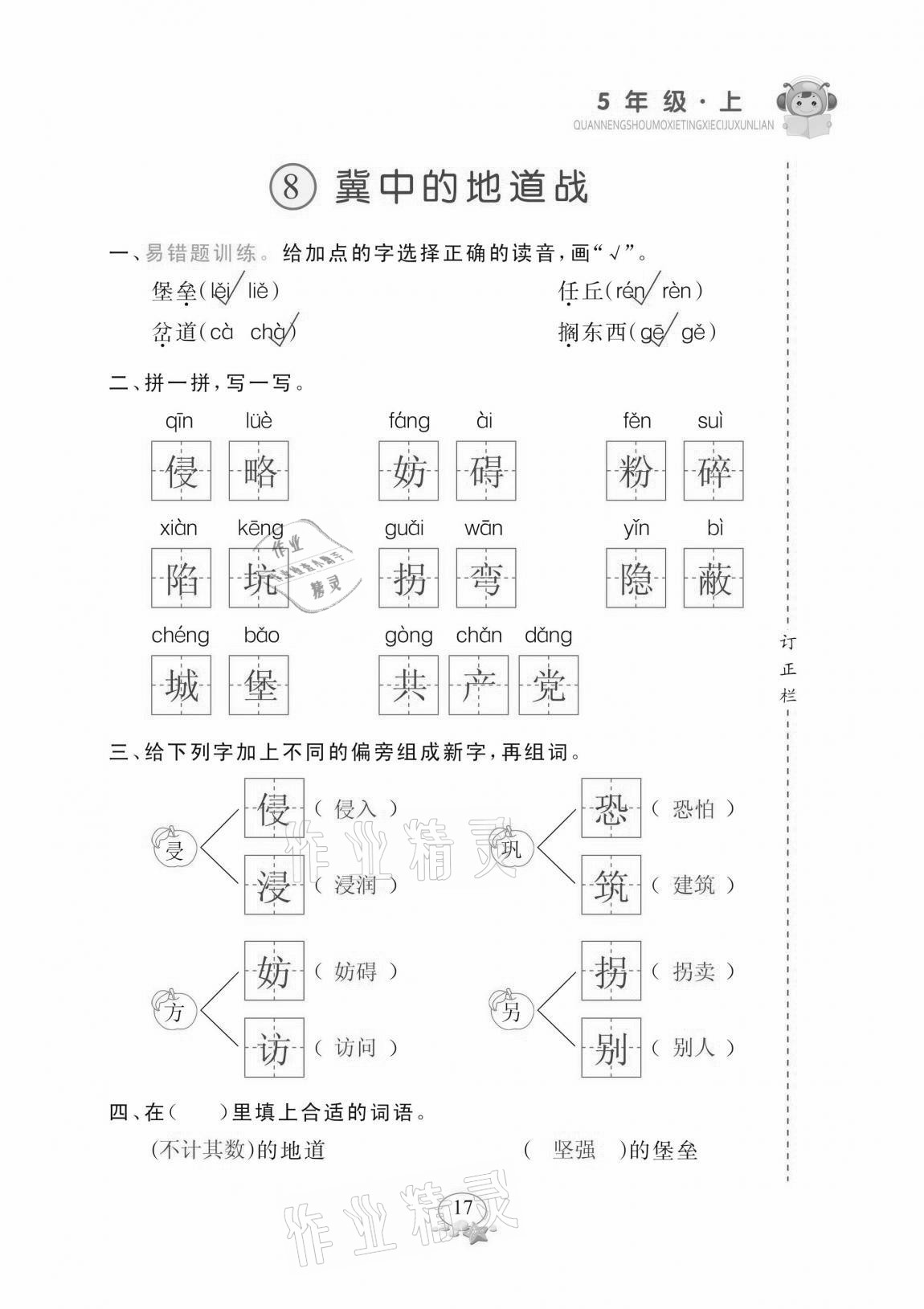 2020年全能手默寫聽寫詞句訓練五年級上冊人教版 參考答案第17頁