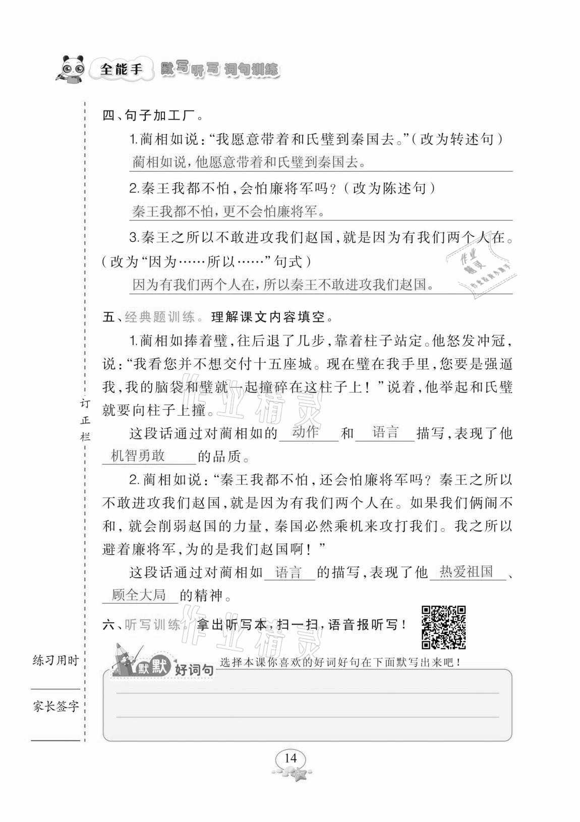 2020年全能手默寫聽寫詞句訓(xùn)練五年級上冊人教版 參考答案第14頁