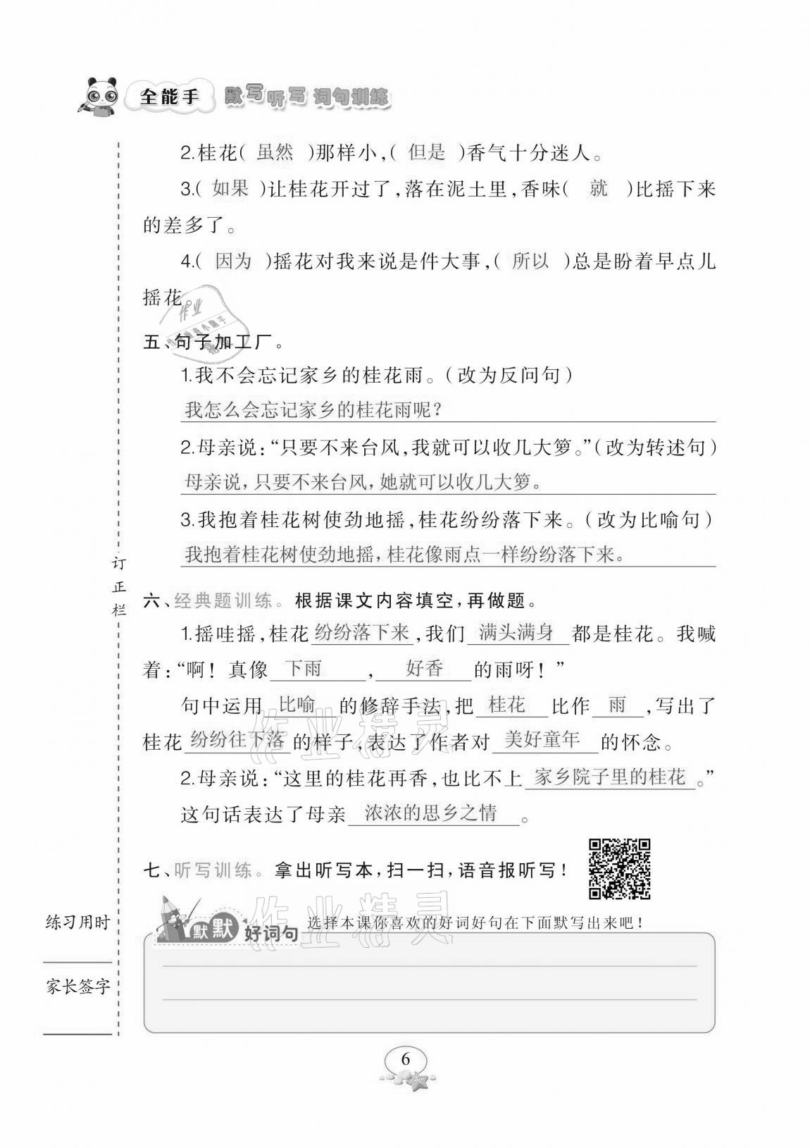 2020年全能手默寫聽寫詞句訓(xùn)練五年級上冊人教版 參考答案第6頁