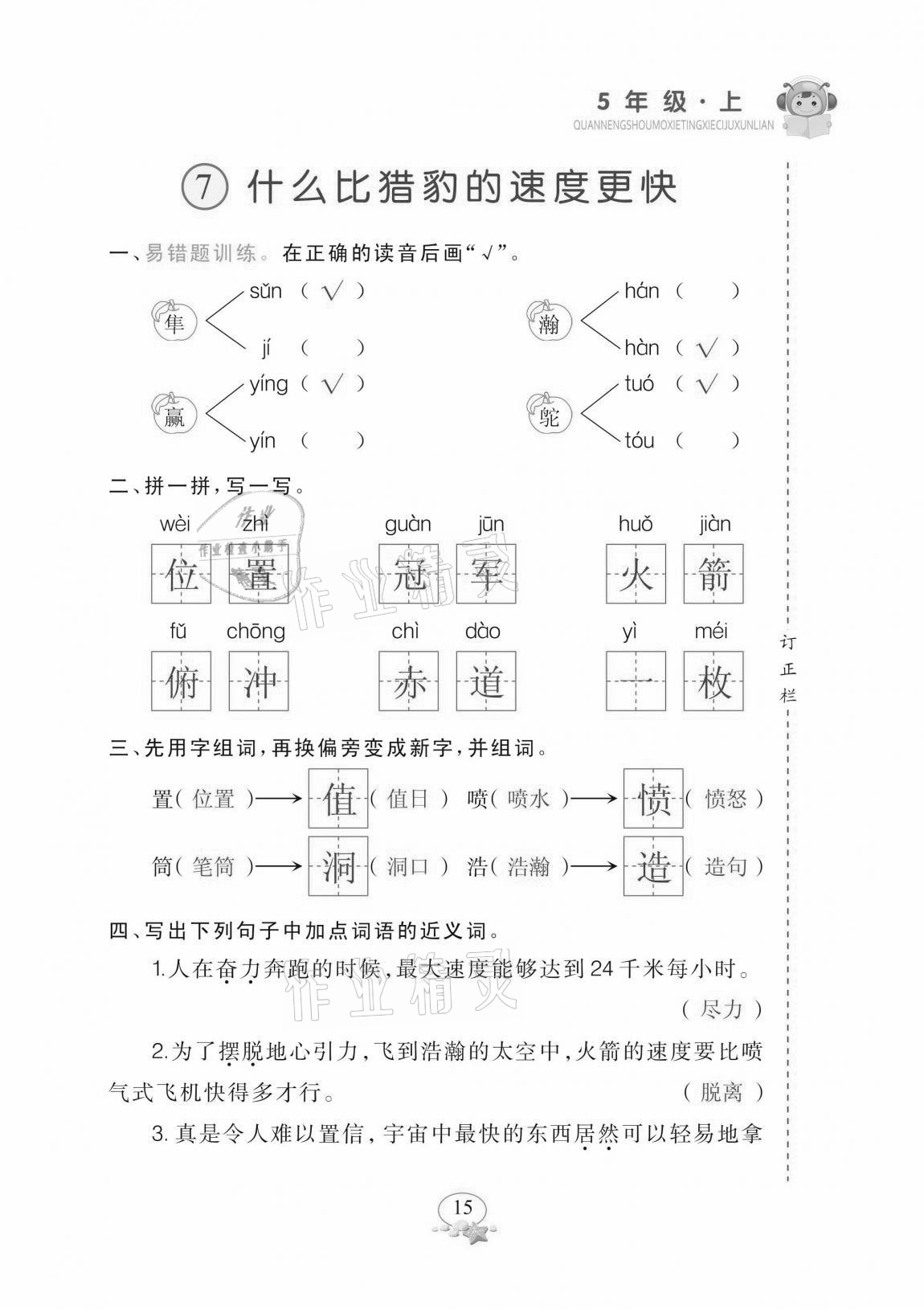 2020年全能手默寫聽寫詞句訓(xùn)練五年級上冊人教版 參考答案第15頁