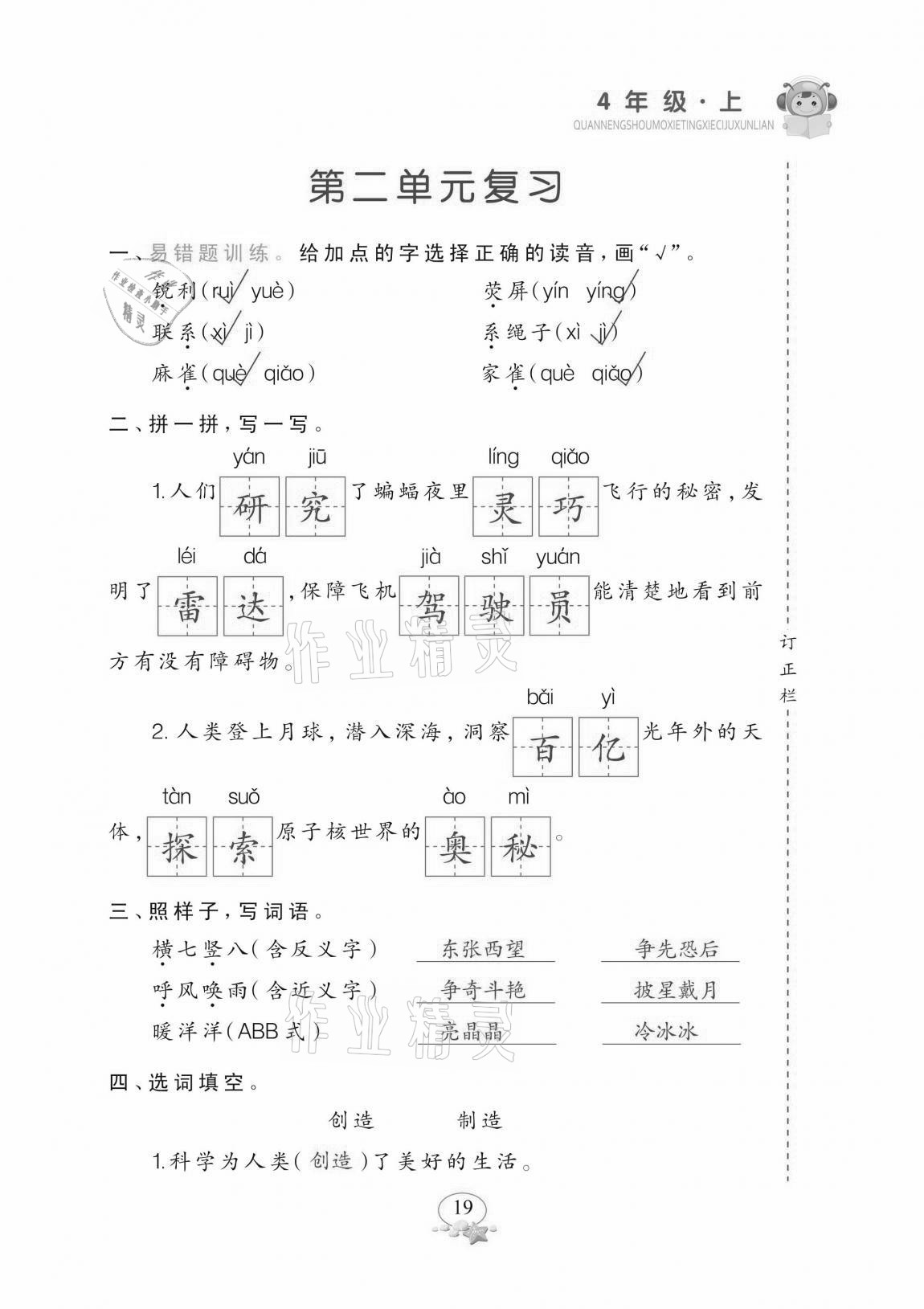2020年全能手默寫聽寫詞句訓練四年級上冊人教版 參考答案第19頁