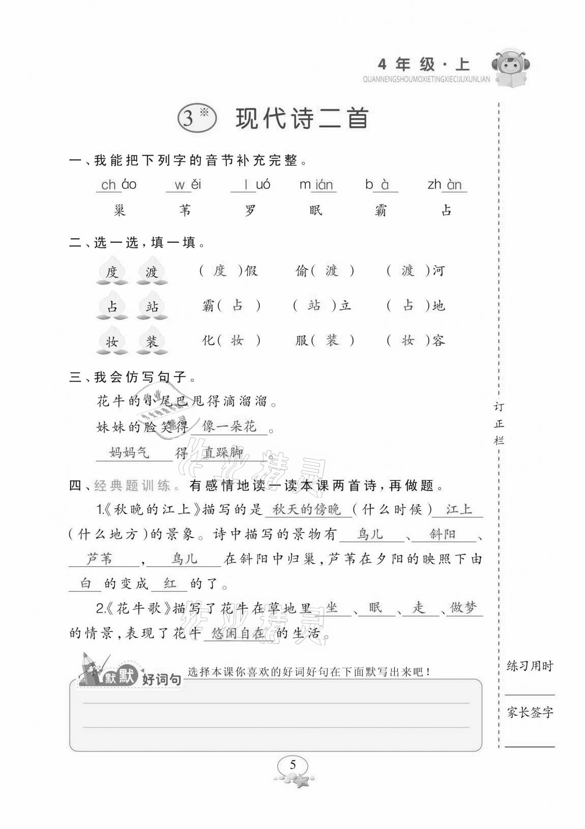 2020年全能手默寫聽寫詞句訓練四年級上冊人教版 參考答案第5頁