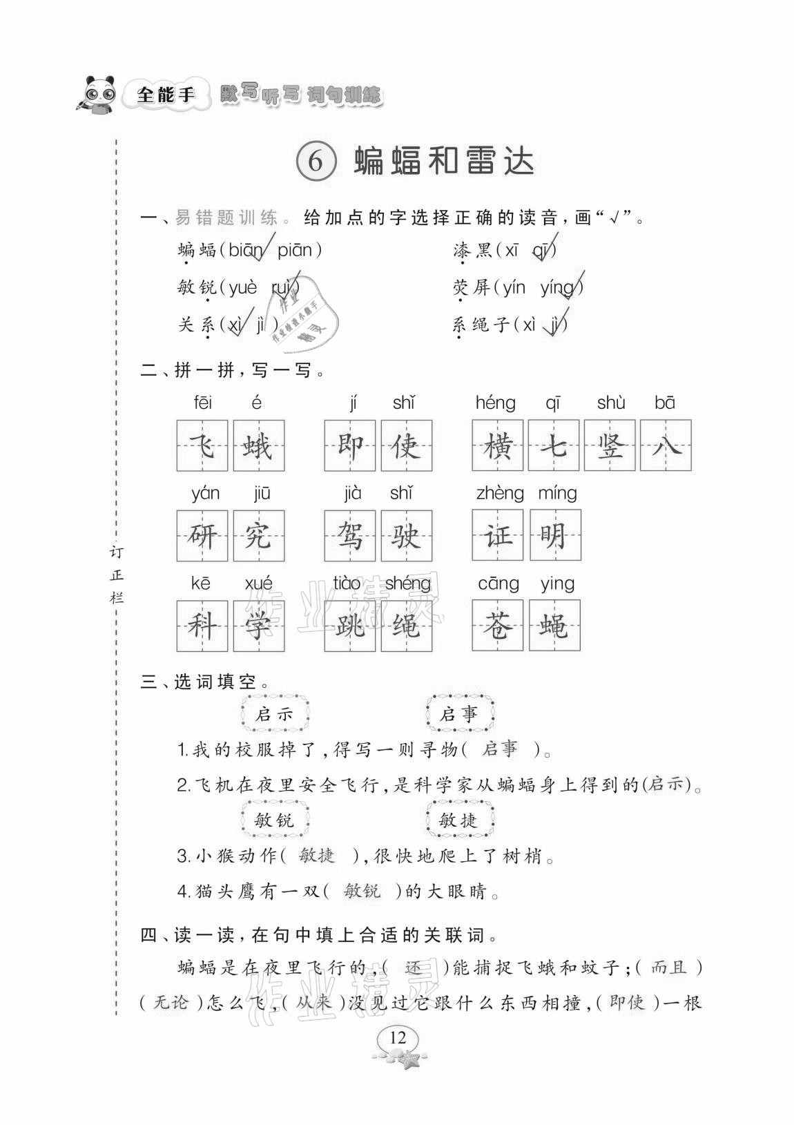2020年全能手默寫聽寫詞句訓練四年級上冊人教版 參考答案第12頁