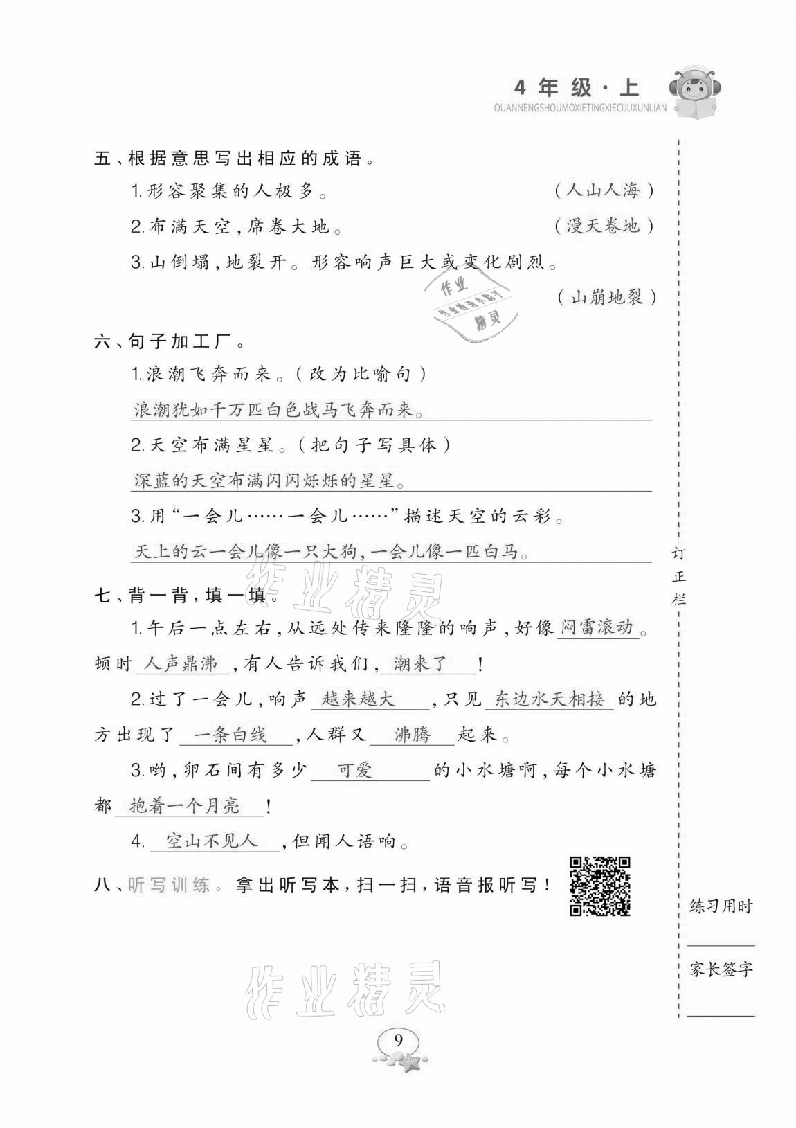 2020年全能手默寫聽寫詞句訓練四年級上冊人教版 參考答案第9頁