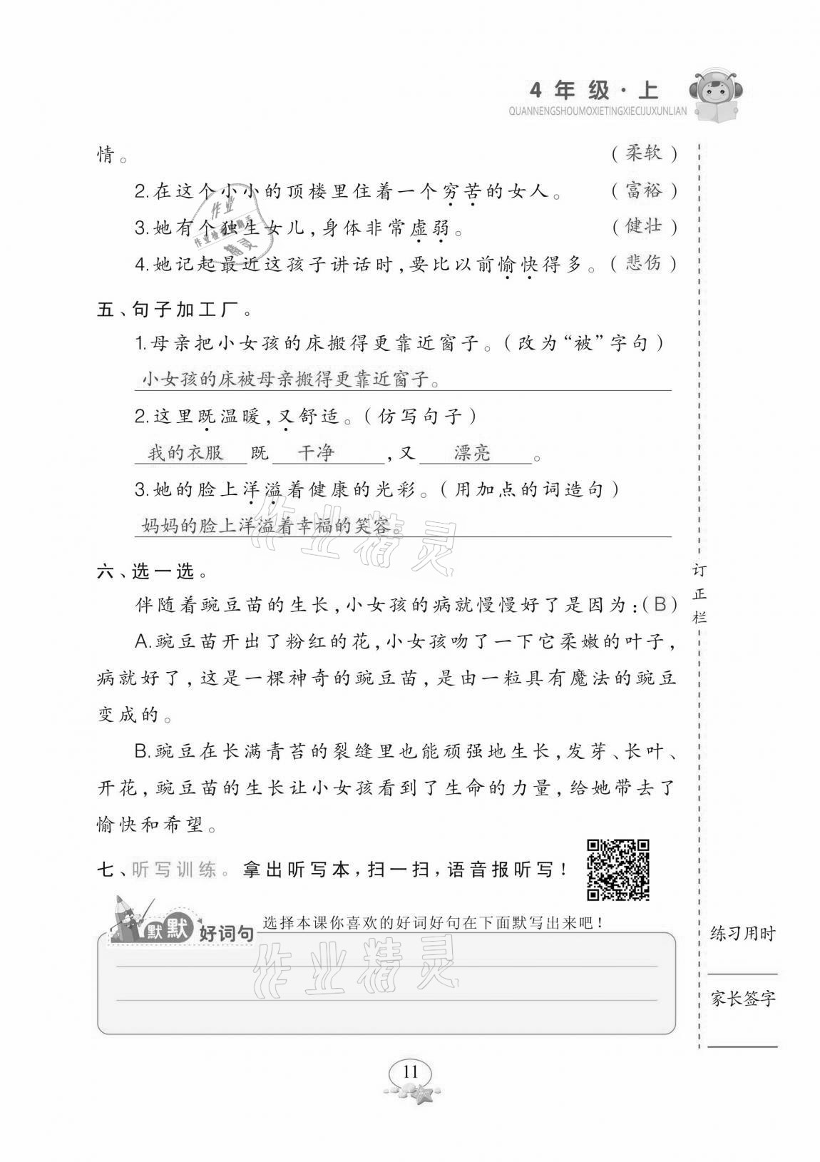 2020年全能手默寫聽寫詞句訓練四年級上冊人教版 參考答案第11頁