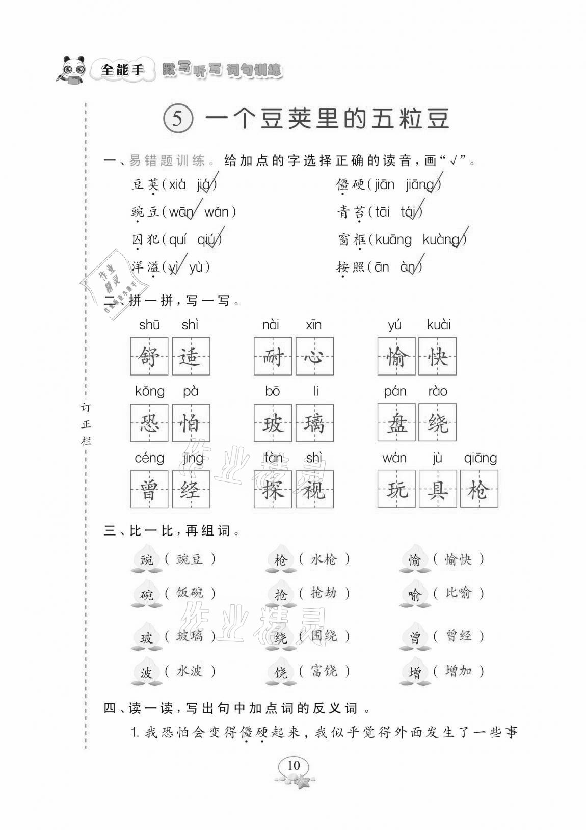 2020年全能手默寫聽寫詞句訓練四年級上冊人教版 參考答案第10頁