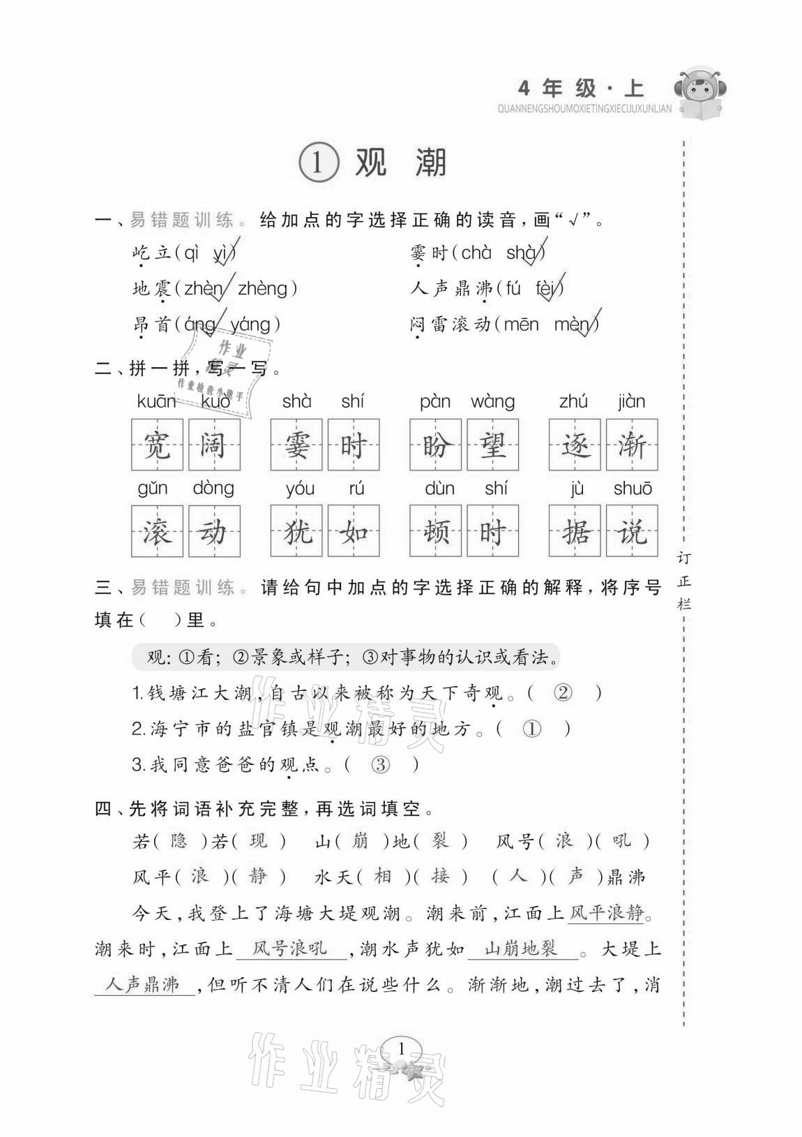 2020年全能手默寫聽寫詞句訓練四年級上冊人教版 參考答案第1頁