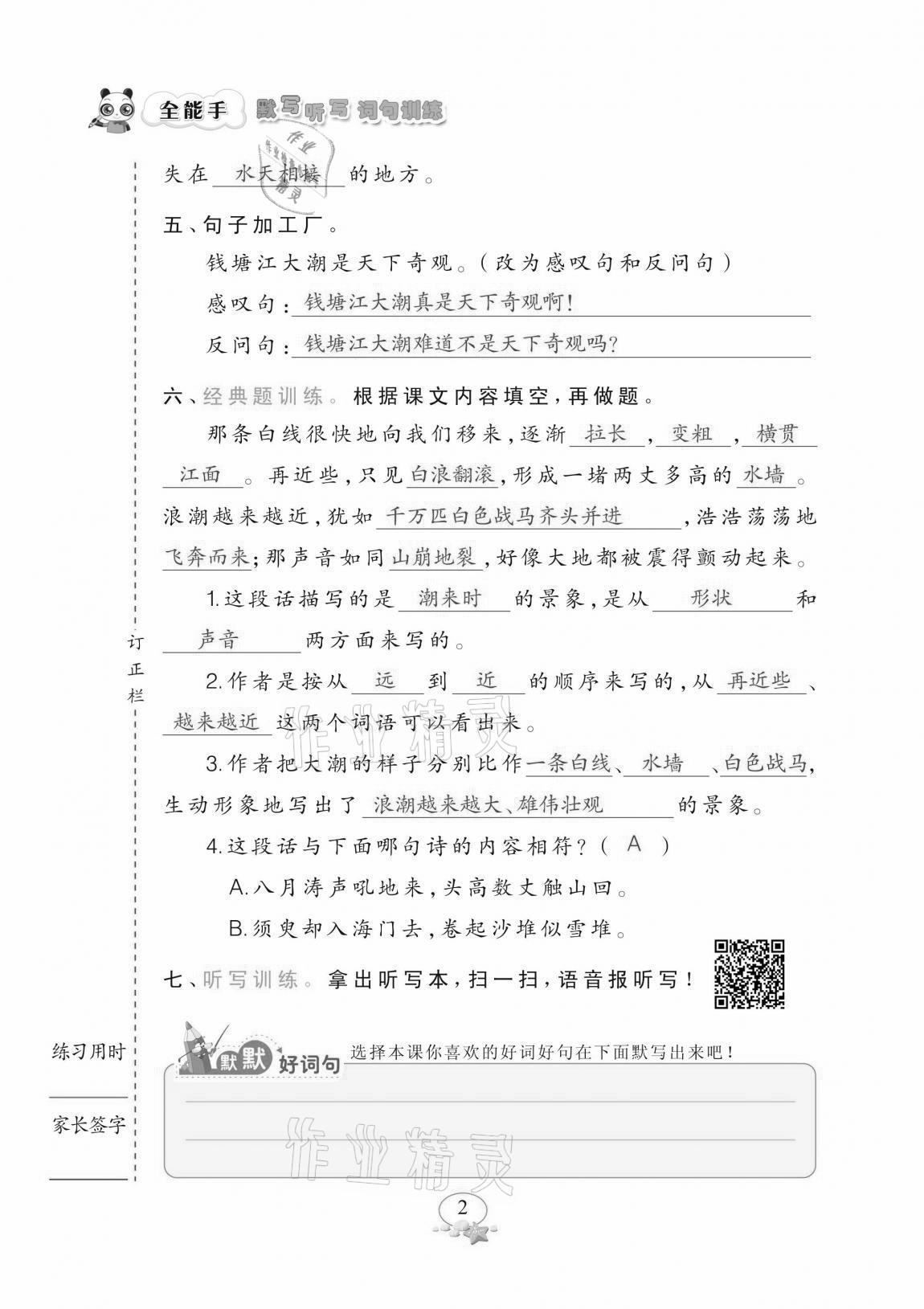 2020年全能手默寫聽寫詞句訓練四年級上冊人教版 參考答案第2頁