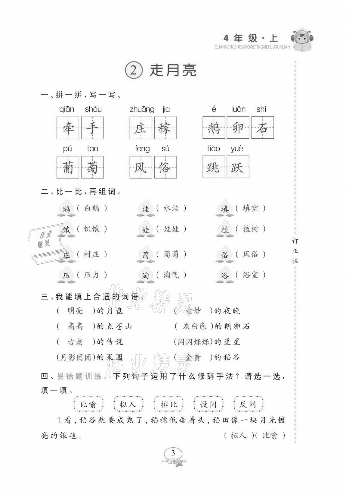 2020年全能手默寫聽寫詞句訓練四年級上冊人教版 參考答案第3頁