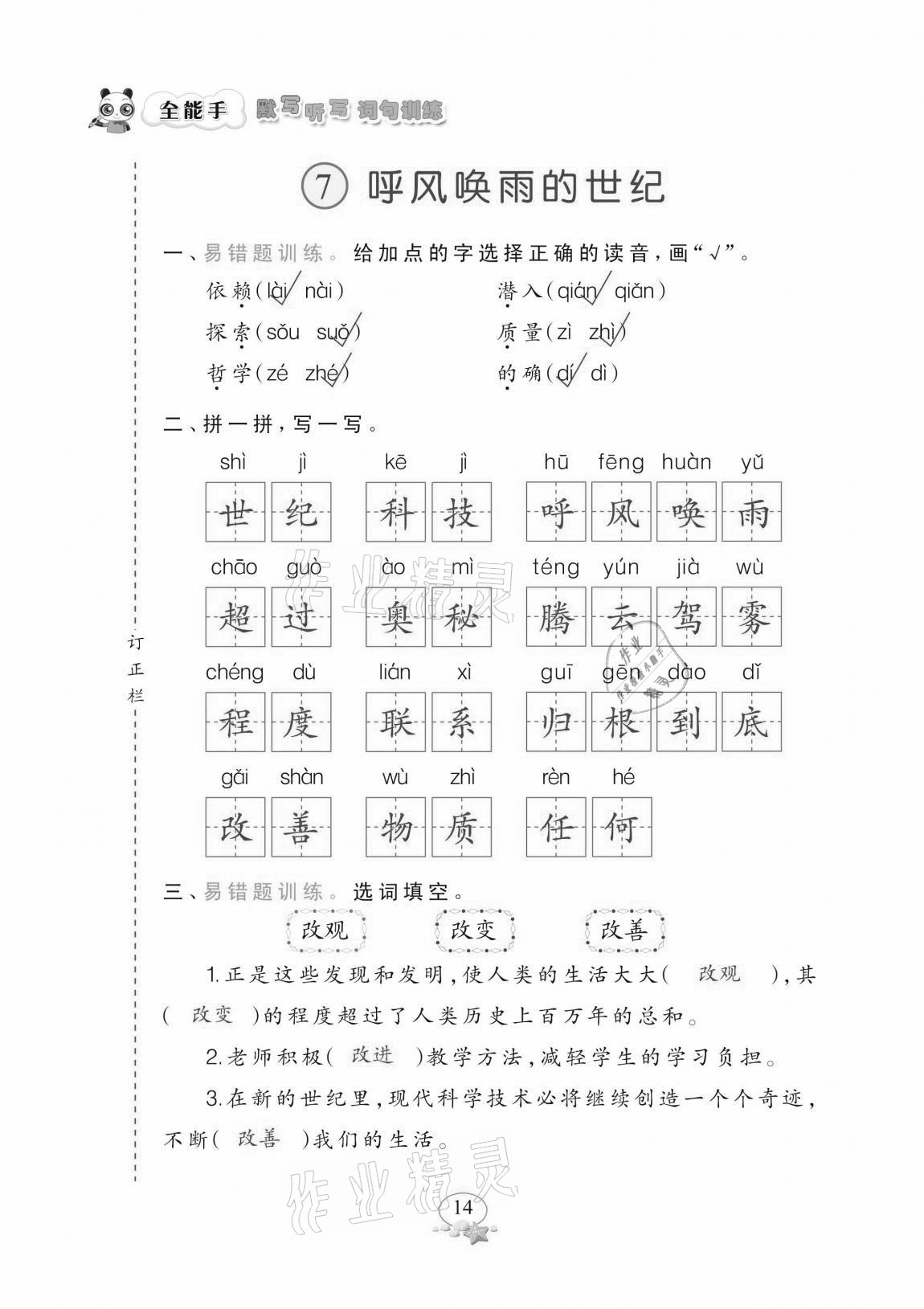 2020年全能手默寫聽寫詞句訓練四年級上冊人教版 參考答案第14頁