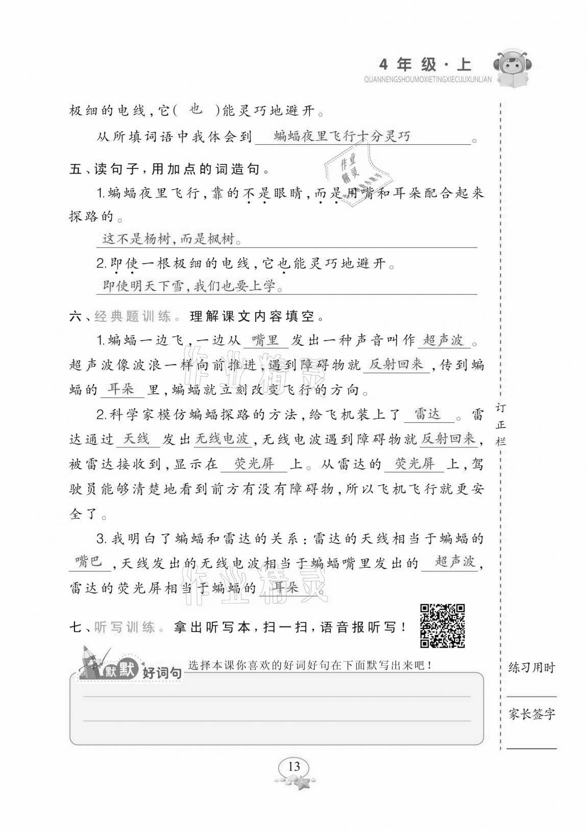 2020年全能手默寫聽寫詞句訓練四年級上冊人教版 參考答案第13頁