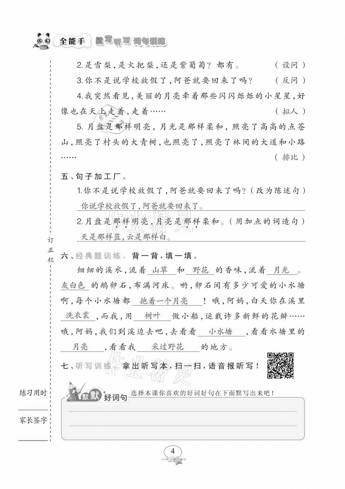 2020年全能手默寫聽寫詞句訓練四年級上冊人教版 參考答案第4頁
