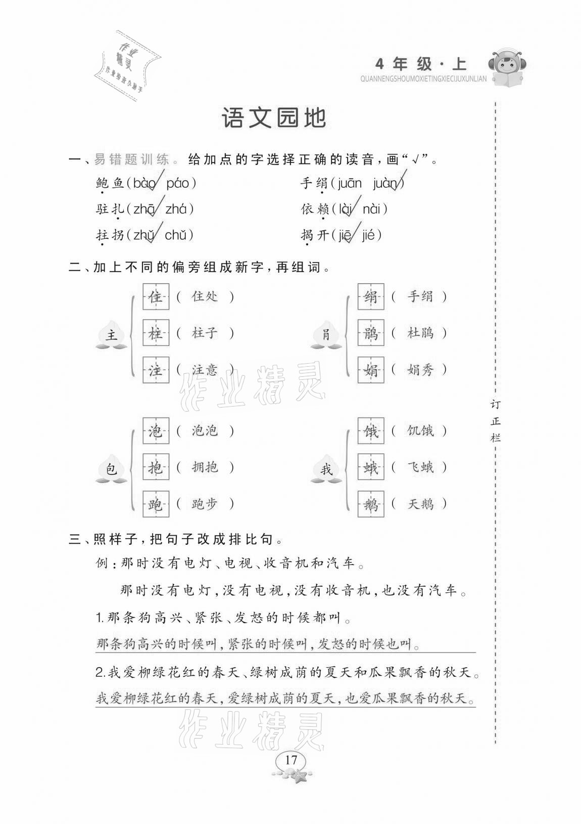 2020年全能手默寫聽寫詞句訓練四年級上冊人教版 參考答案第17頁