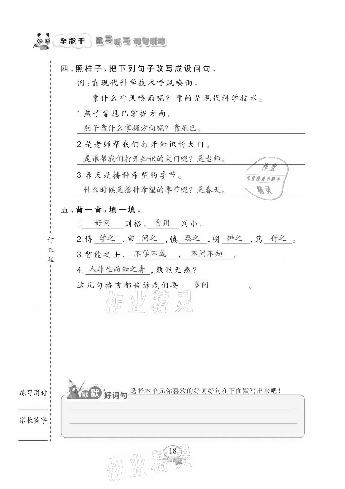 2020年全能手默寫聽寫詞句訓練四年級上冊人教版 參考答案第18頁