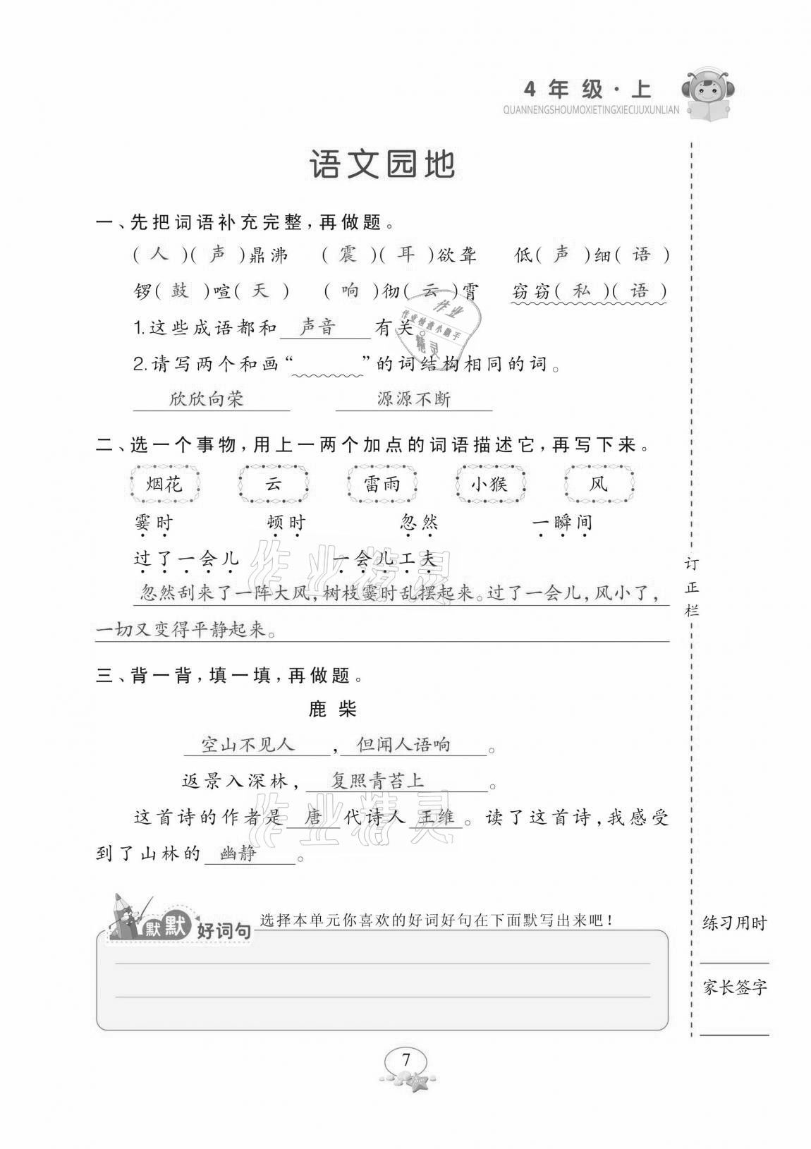 2020年全能手默寫聽寫詞句訓練四年級上冊人教版 參考答案第7頁
