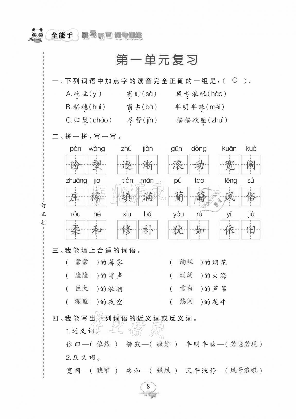 2020年全能手默寫聽寫詞句訓練四年級上冊人教版 參考答案第8頁