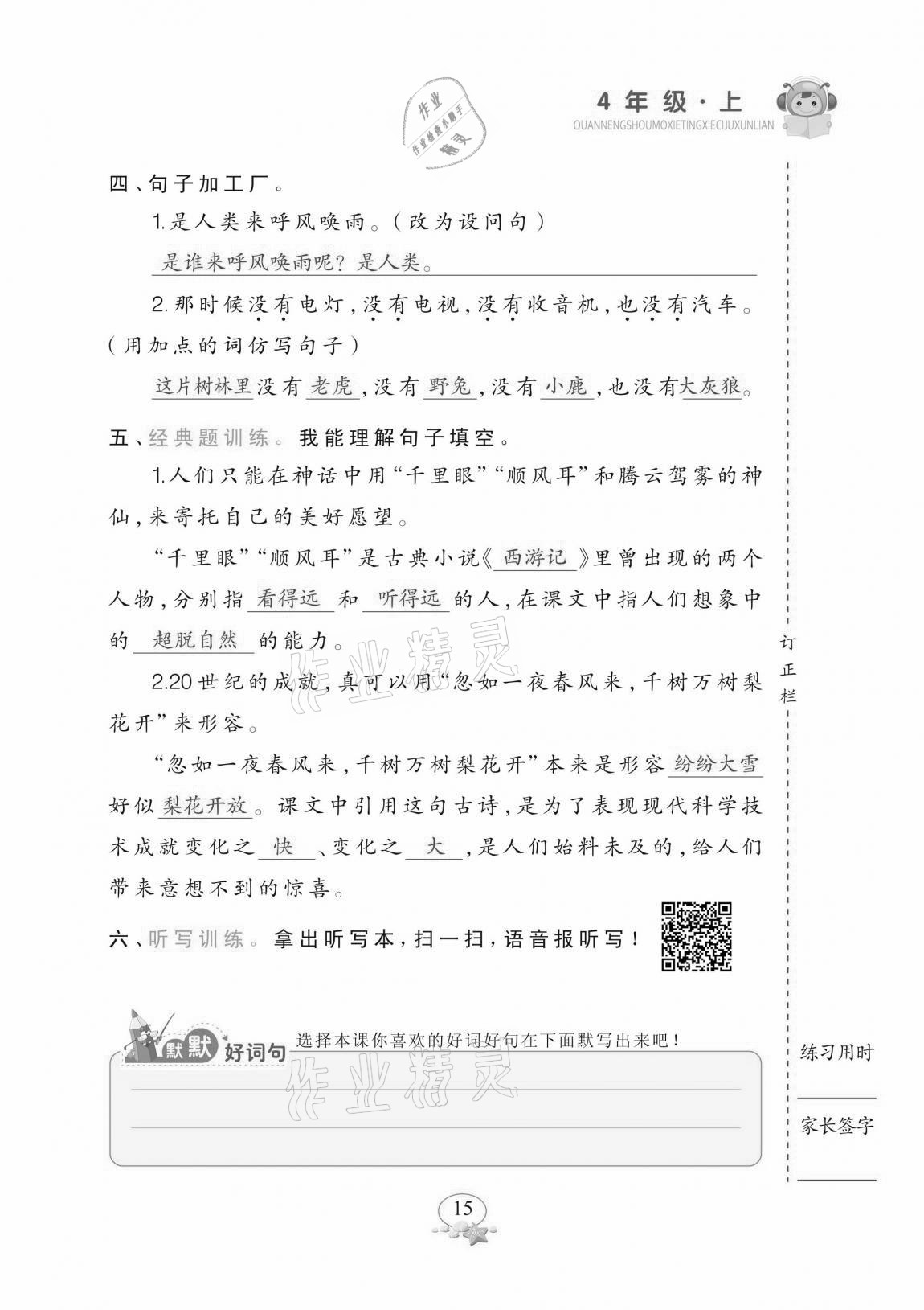 2020年全能手默寫聽寫詞句訓練四年級上冊人教版 參考答案第15頁