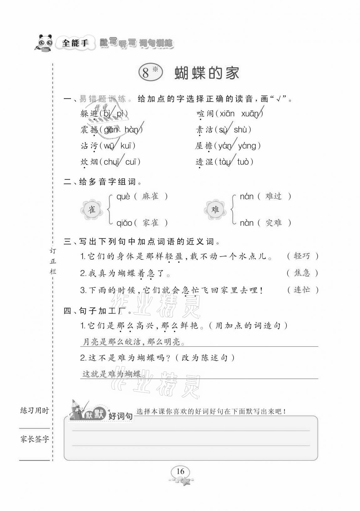 2020年全能手默寫聽寫詞句訓練四年級上冊人教版 參考答案第16頁