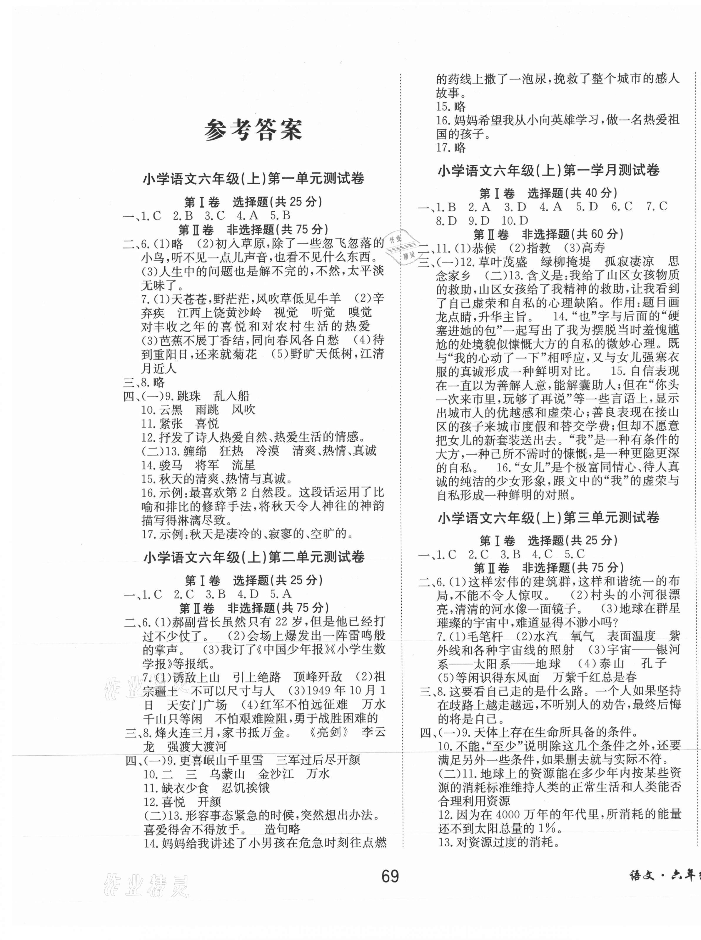 2020年快乐之星测试卷六年级语文上册人教版 第1页