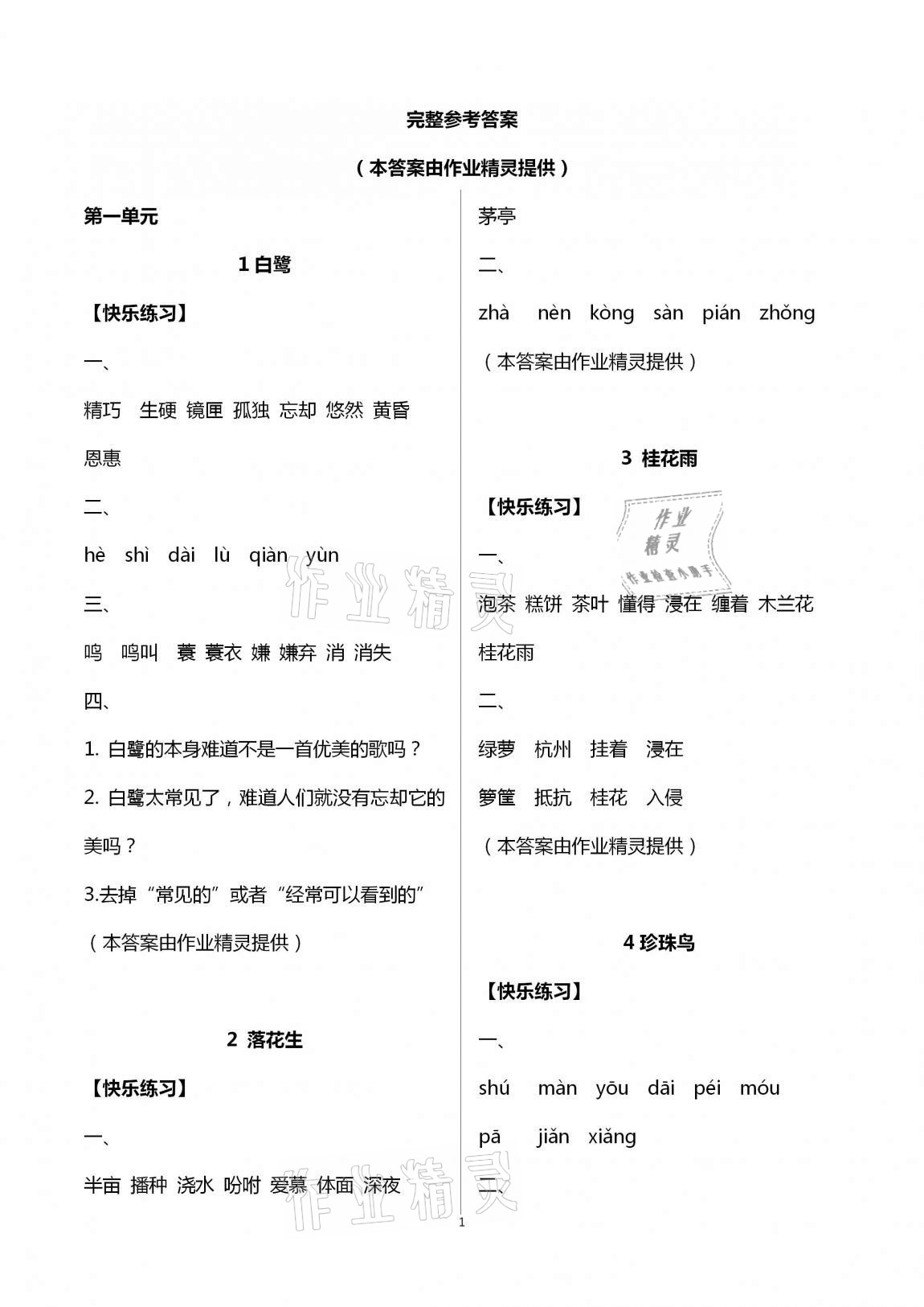 2020年小学语文字词句段篇章五年级上册人教版湖南教育出版社 第1页