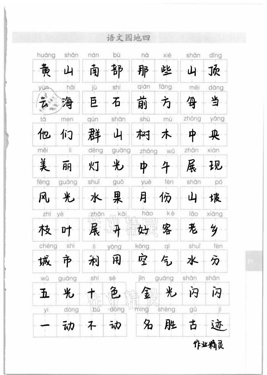 2020年生字抄寫本二年級(jí)上冊(cè) 第4頁(yè)