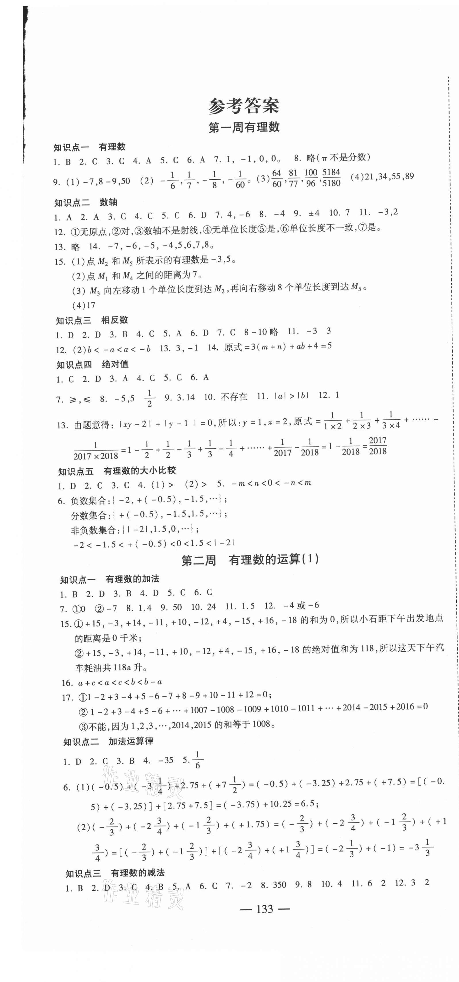 2020年巅峰训练周周测七年级数学上册人教版 参考答案第1页