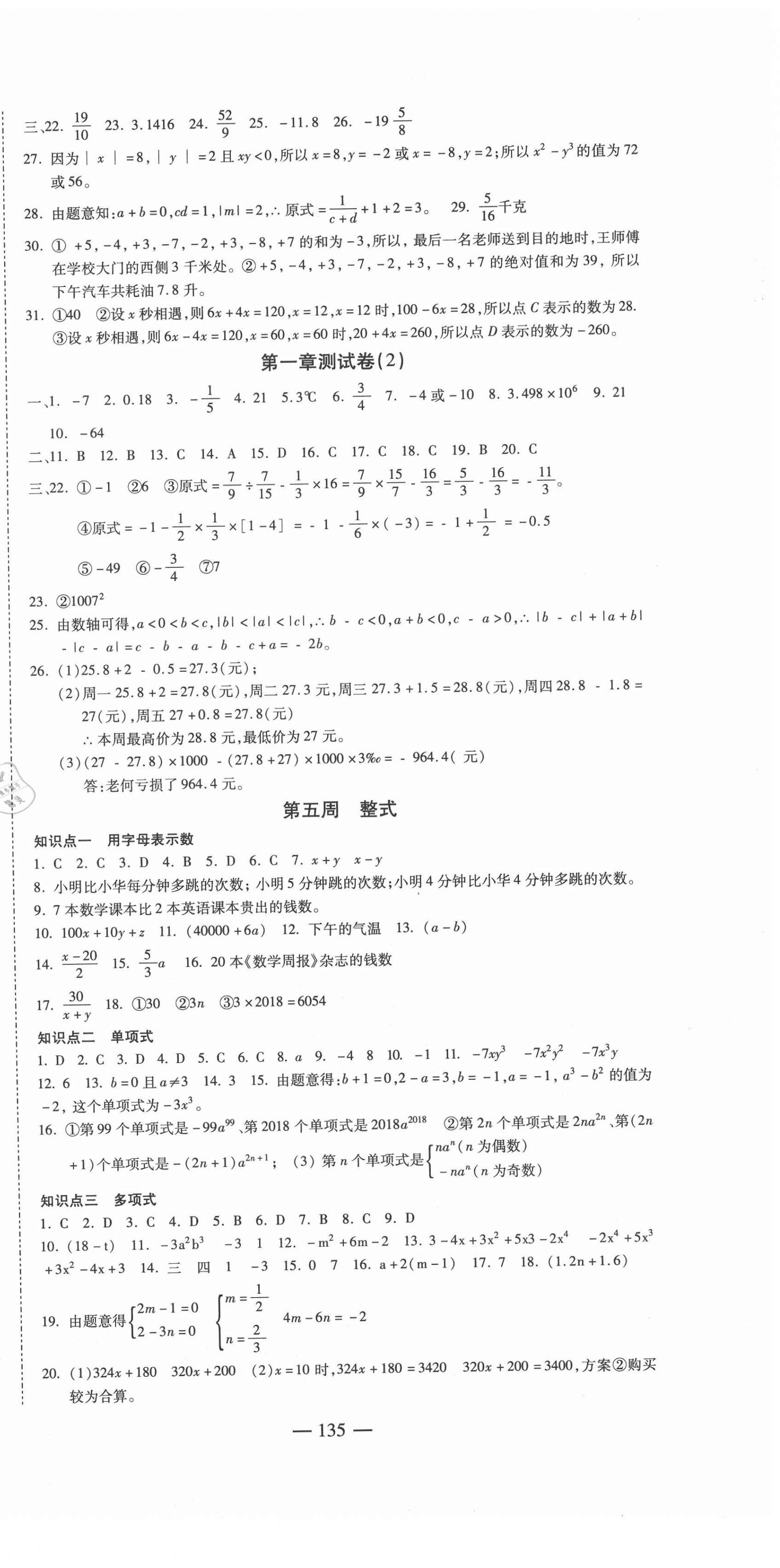 2020年巅峰训练周周测七年级数学上册人教版 参考答案第3页