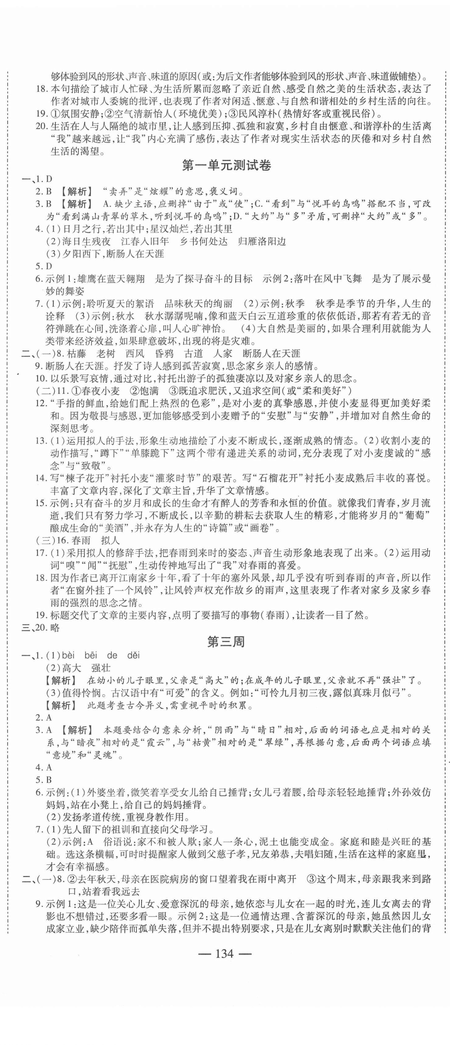 2020年巔峰訓(xùn)練周周測七年級語文上冊人教版 參考答案第2頁