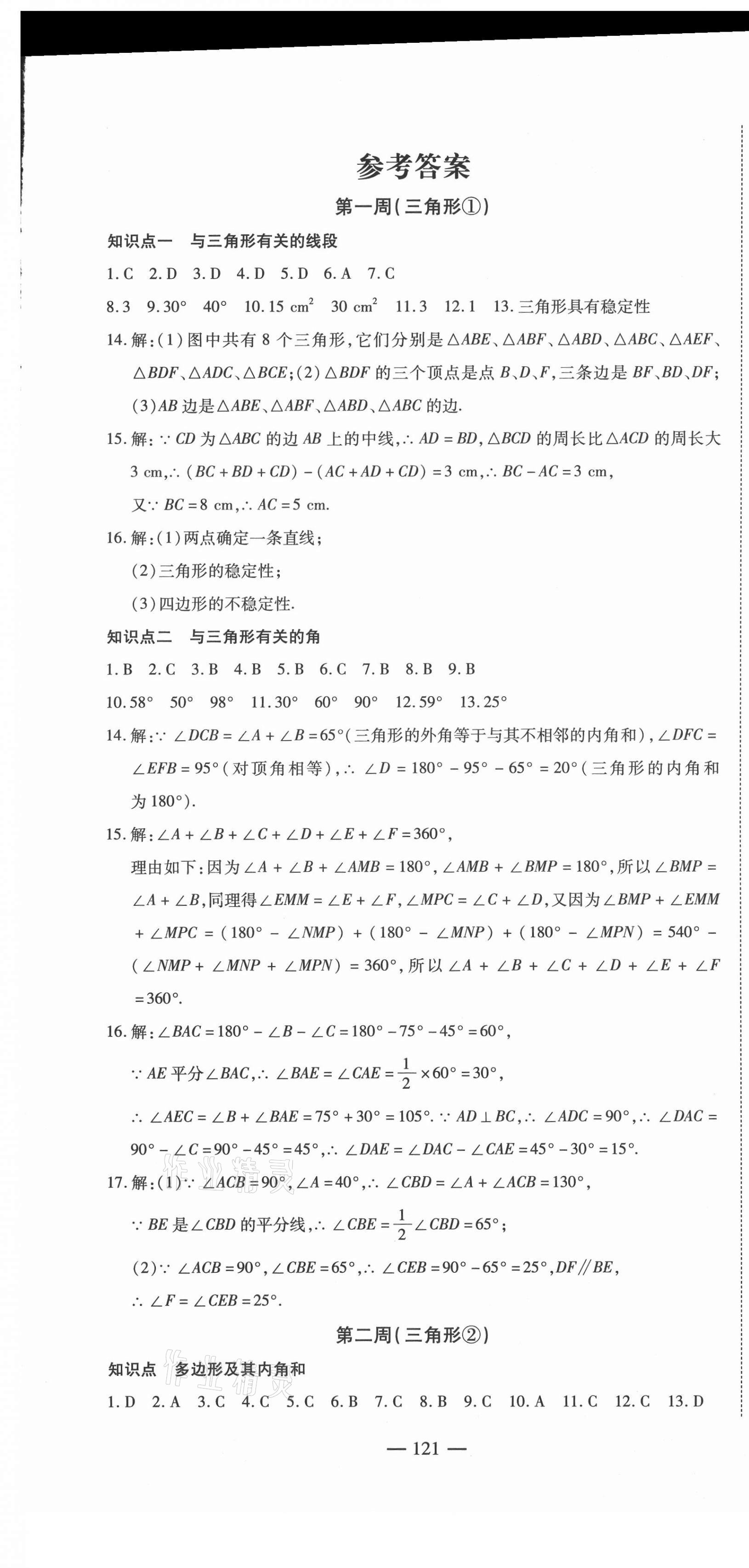 2020年巔峰訓(xùn)練周周測八年級數(shù)學(xué)上冊人教版 參考答案第1頁