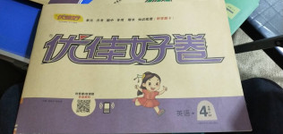 2020年優佳好卷四年級英語上冊科普版