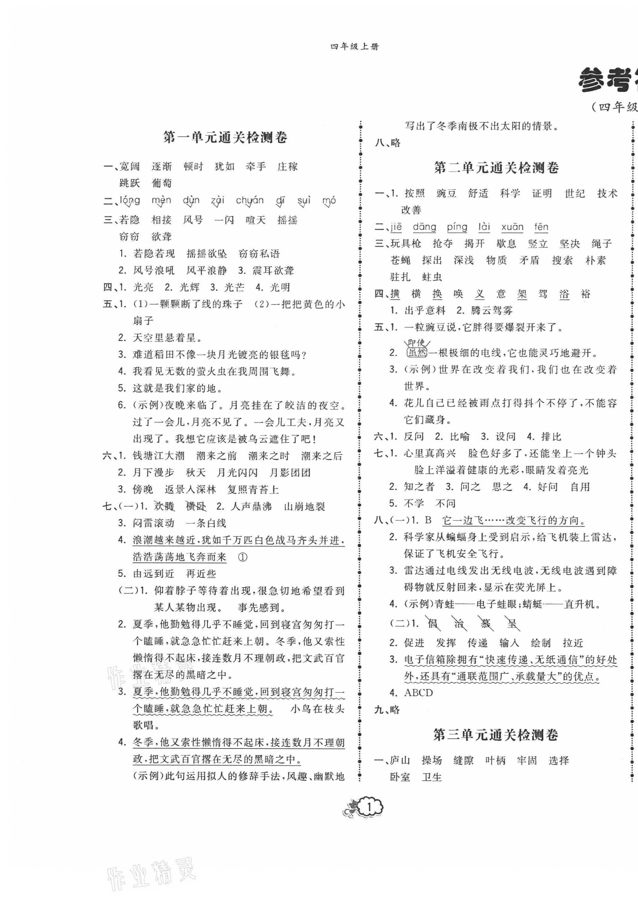 2020年云南本土培優(yōu)測(cè)試卷四年級(jí)語(yǔ)文上冊(cè)人教版 第1頁(yè)