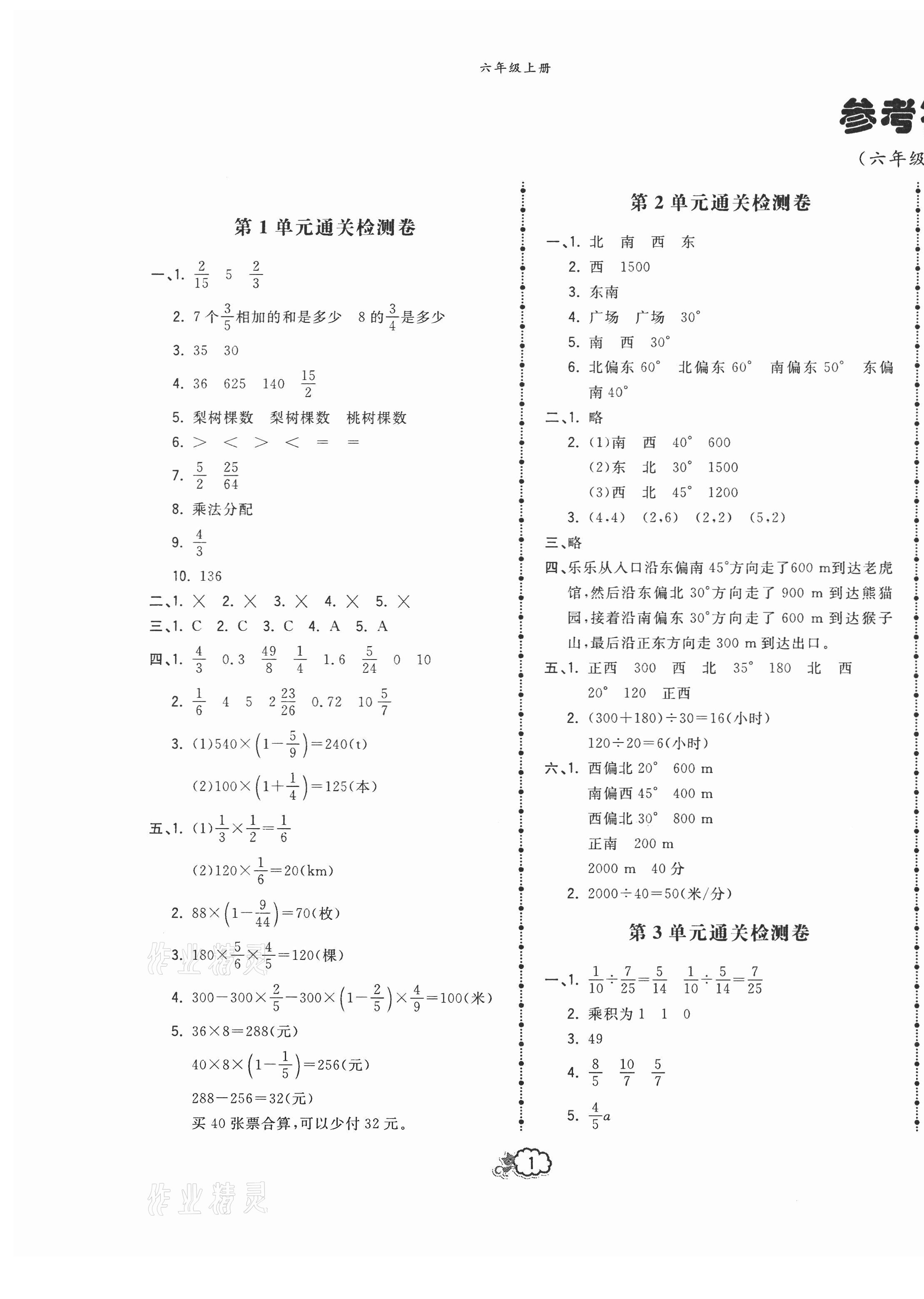 2020年云南本土培優(yōu)測試卷六年級數(shù)學(xué)上冊人教版 第1頁