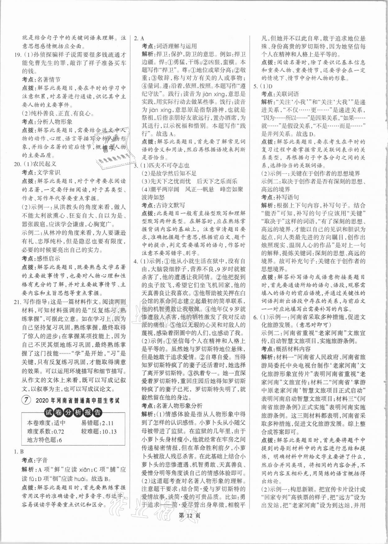 2021年全优中考全国中考试题精选精析语文 参考答案第12页