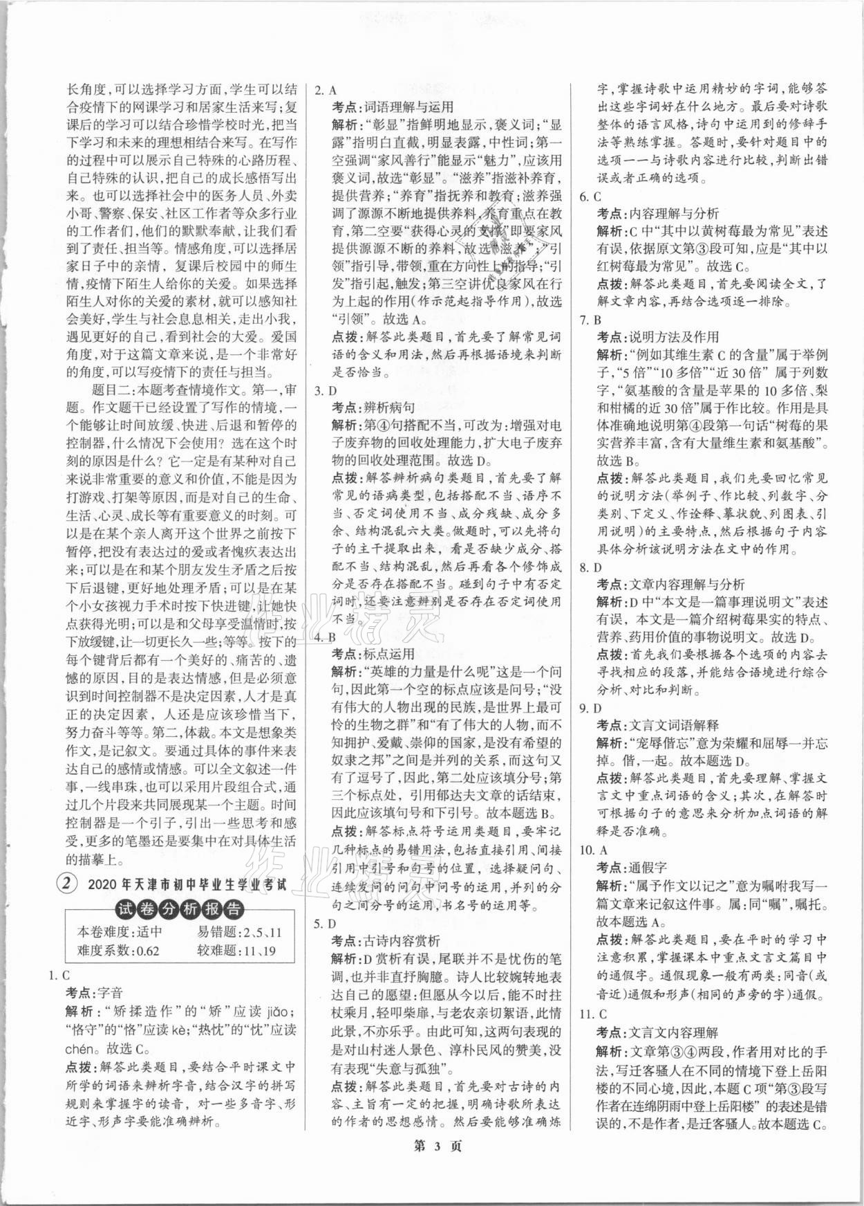 2021年全优中考全国中考试题精选精析语文 参考答案第3页