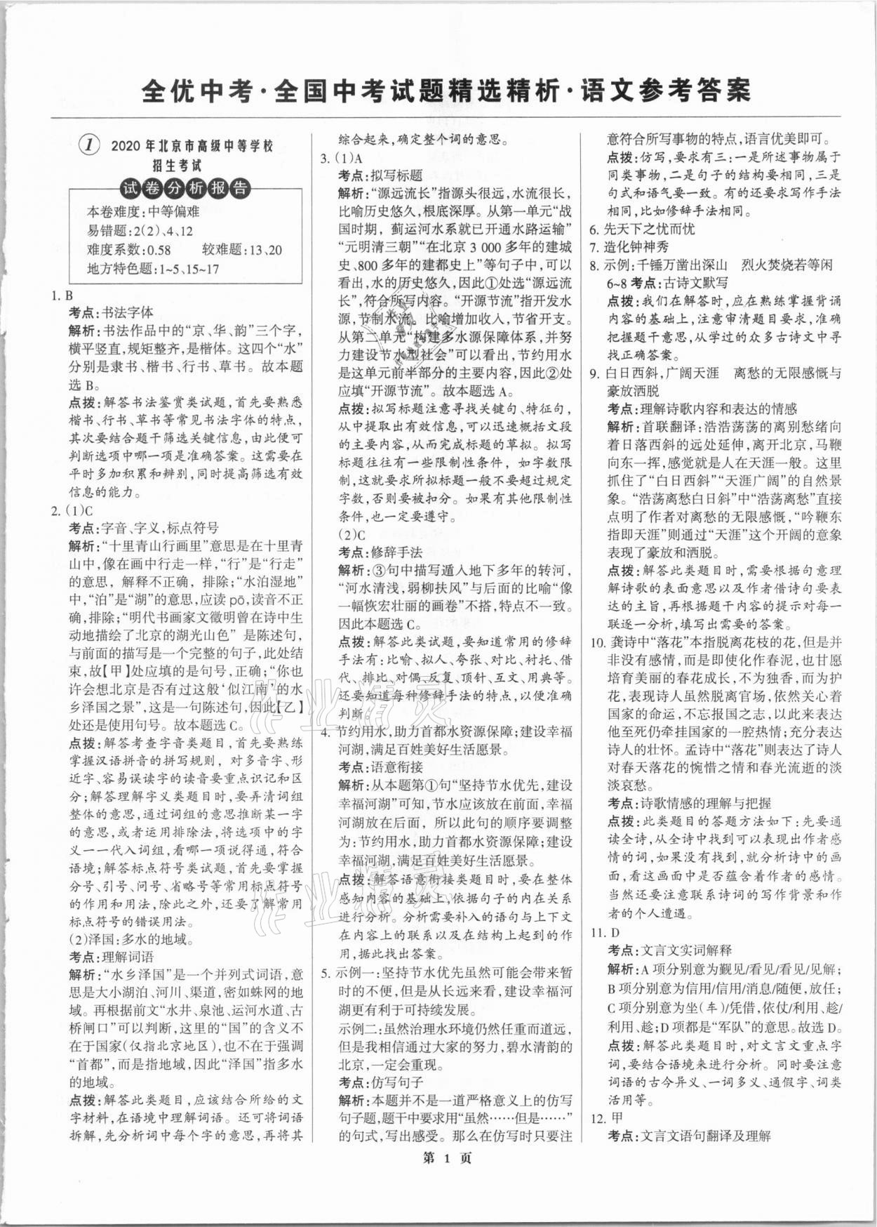 2021年全优中考全国中考试题精选精析语文 参考答案第1页