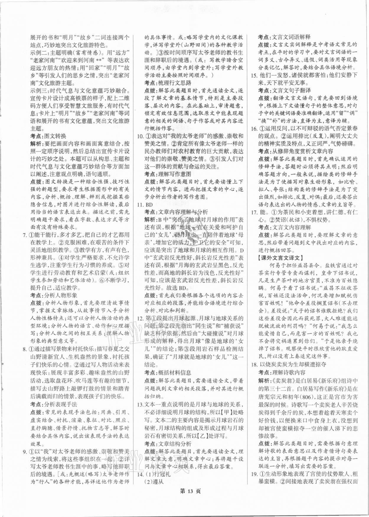 2021年全优中考全国中考试题精选精析语文 参考答案第13页