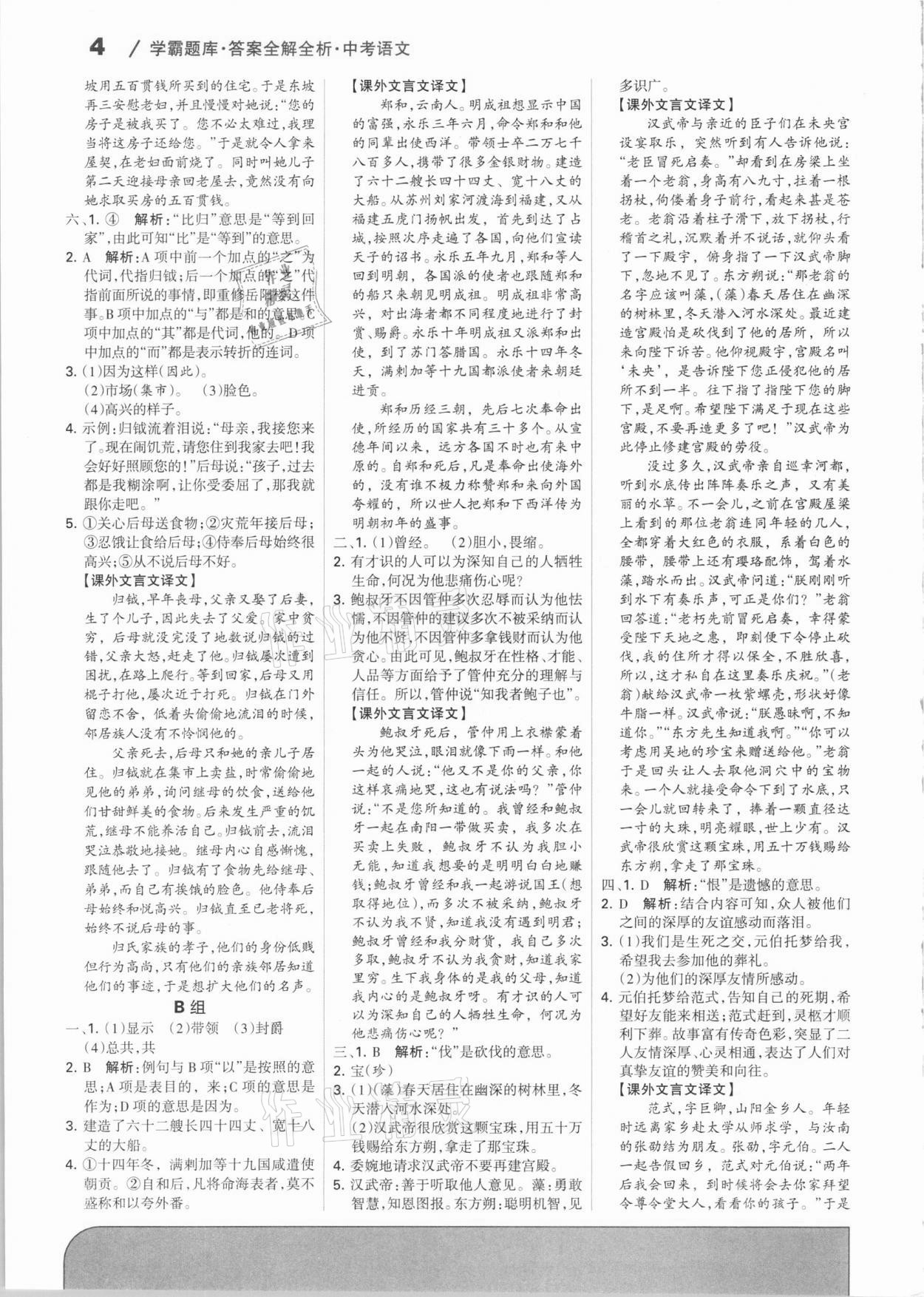 2021年學霸題庫中考語文河北專版 參考答案第4頁