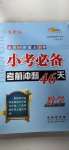 2020年小考必备考前冲刺46天数学人教版