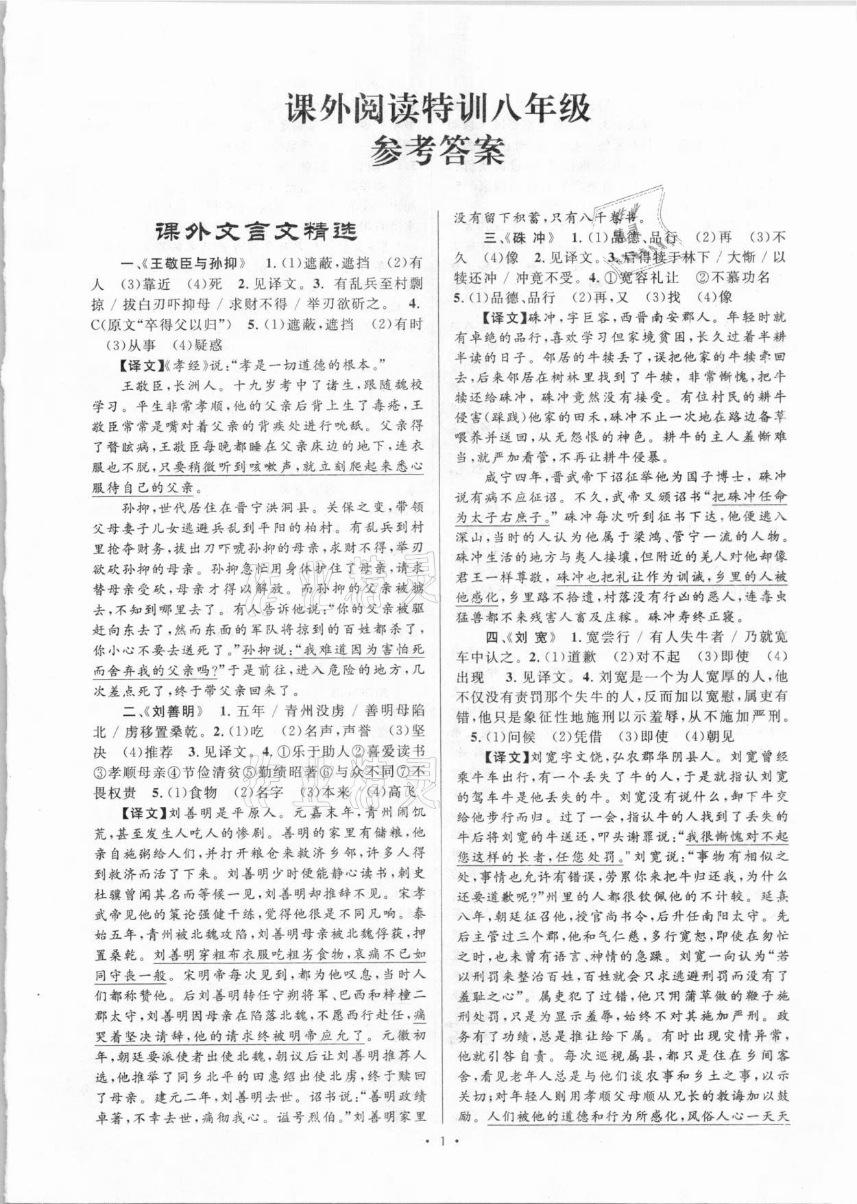 2020年初中新課標(biāo)閱讀文言文課外閱讀特訓(xùn)八年級(jí)人教版 第1頁(yè)