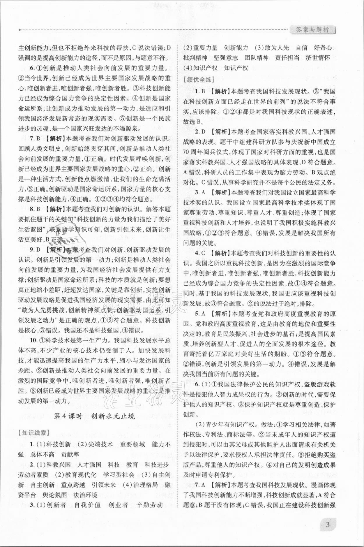 2020年績優(yōu)學案九年級道德與法治上冊人教版 第3頁