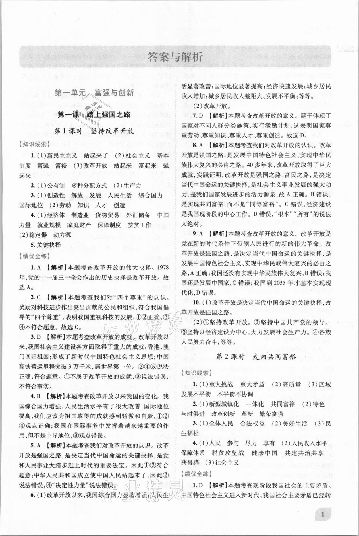 2020年績優(yōu)學(xué)案九年級(jí)道德與法治上冊人教版 第1頁