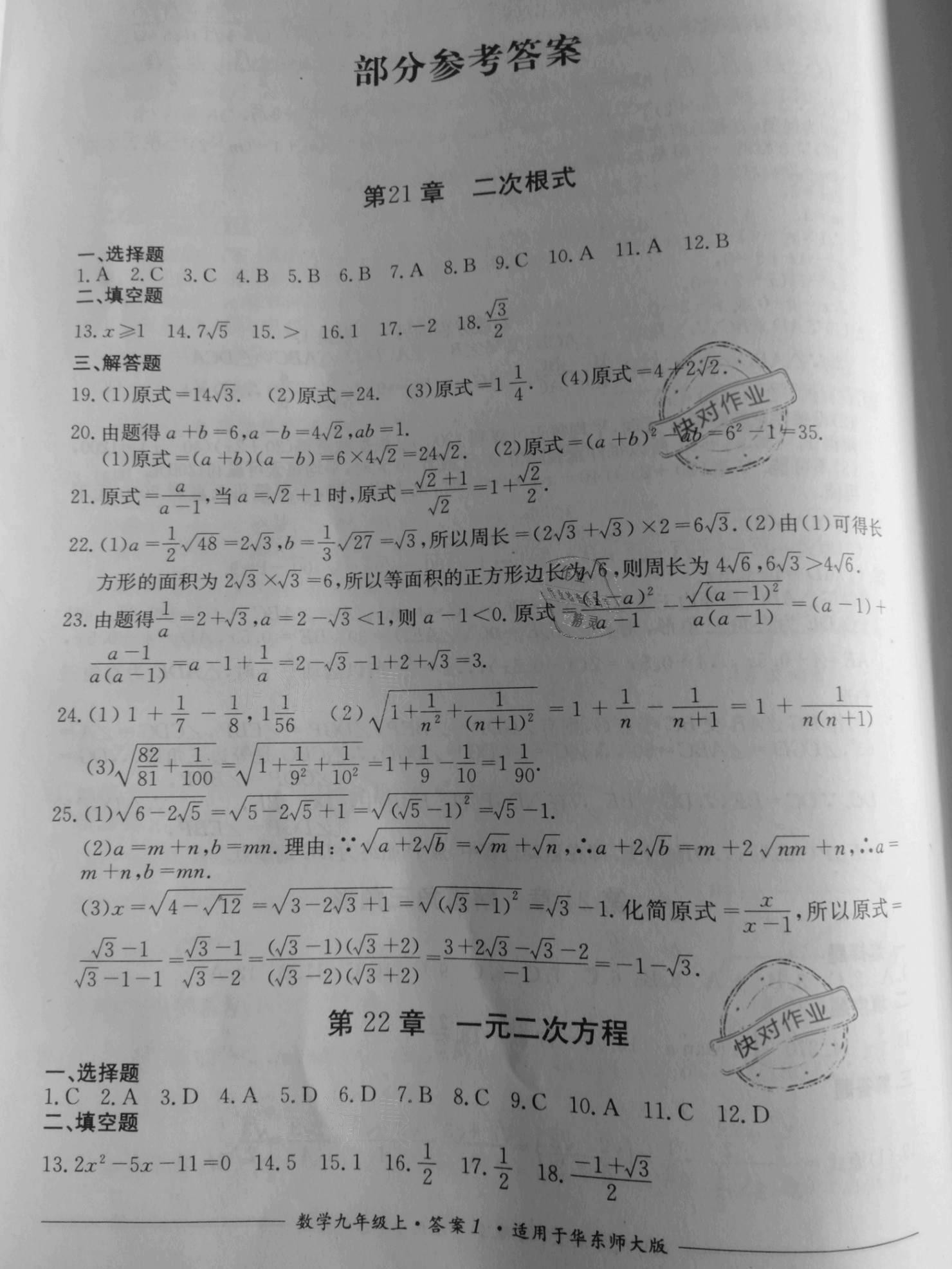 2020年單元測(cè)評(píng)九年級(jí)數(shù)學(xué)上冊(cè)華師大版四川教育出版社 參考答案第1頁(yè)