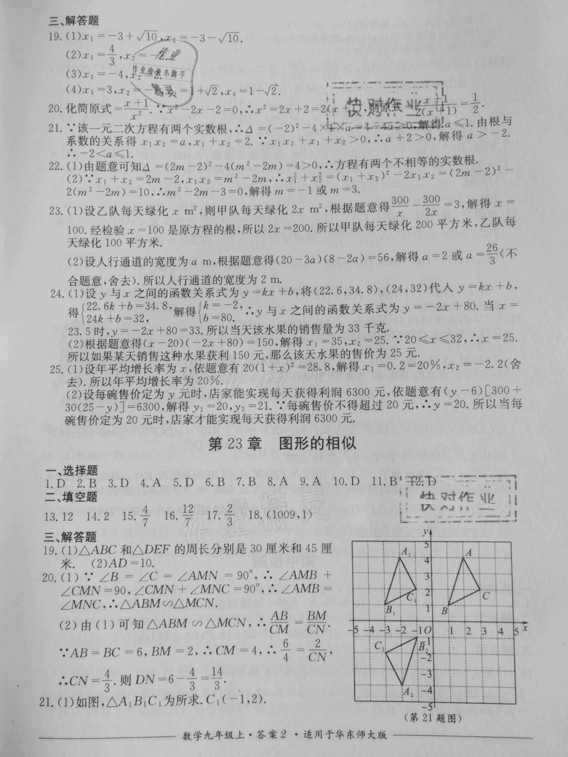 2020年單元測(cè)評(píng)九年級(jí)數(shù)學(xué)上冊(cè)華師大版四川教育出版社 參考答案第2頁